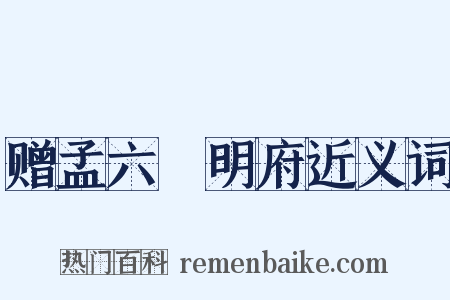 赠孟六玕明府近义词是什么意思的图片